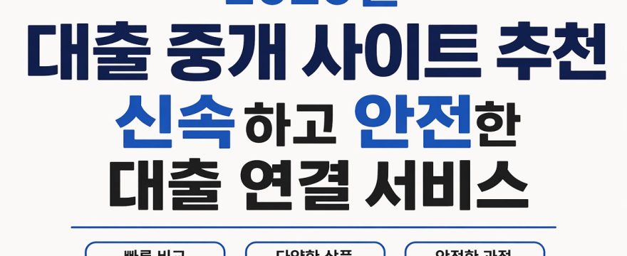 2026년 대출 중개 사이트 추천 – 신속하고 안전한 대출 연결 서비스