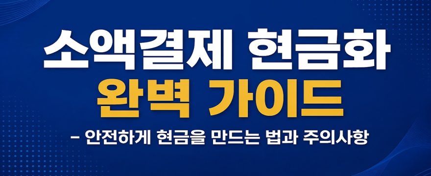소액결제 현금화 완벽 가이드 – 안전하게 현금을 만드는 법과 주의사항