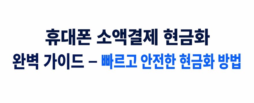 휴대폰 소액결제 현금화 완벽 가이드 – 빠르고 안전한 현금화 방법